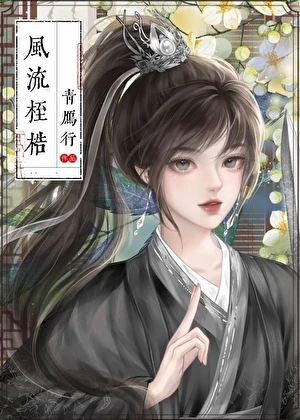 【资源】《风流桎梏》 作者：青雁行【完结】