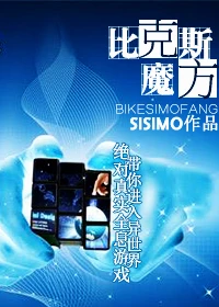 【资源】《比克斯魔方》作者：SISIMO【完结+番外】（2019.12.12更新番外完结）