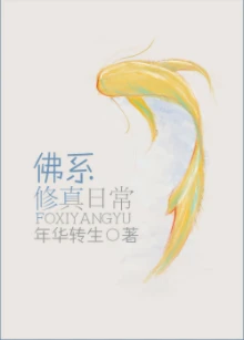 【资源】《佛系修真日常》作者：年华转生【完结】
