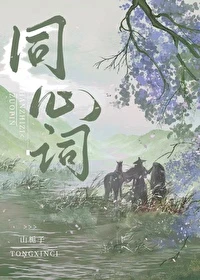 【资源】《同心词》作者：山栀子【完结+番外】