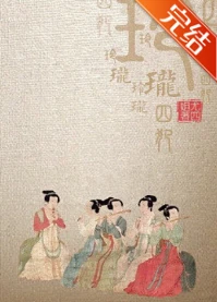 【资源】《玲珑四犯》作者：尤四姐【完结】