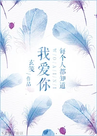 【资源】《（GL）每个人都知道我爱你/吃枣要弯》作者：玄笺【完结+番外】（2017.6.29更新番外完结）
