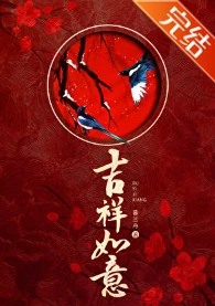 【资源】《吉祥如意》作者：暮兰舟【完结】