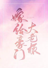 【资源】《嫁给豪门大boss》作者：承越【完结+番外】