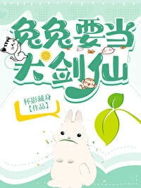 【资源】《兔兔要当大剑仙》作者：杯影藏身【完结+番外】