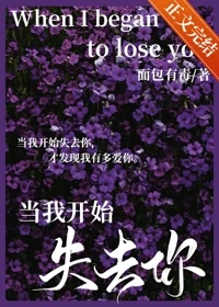 【资源】《当我开始失去你》作者：面包有毒【完结+番外】