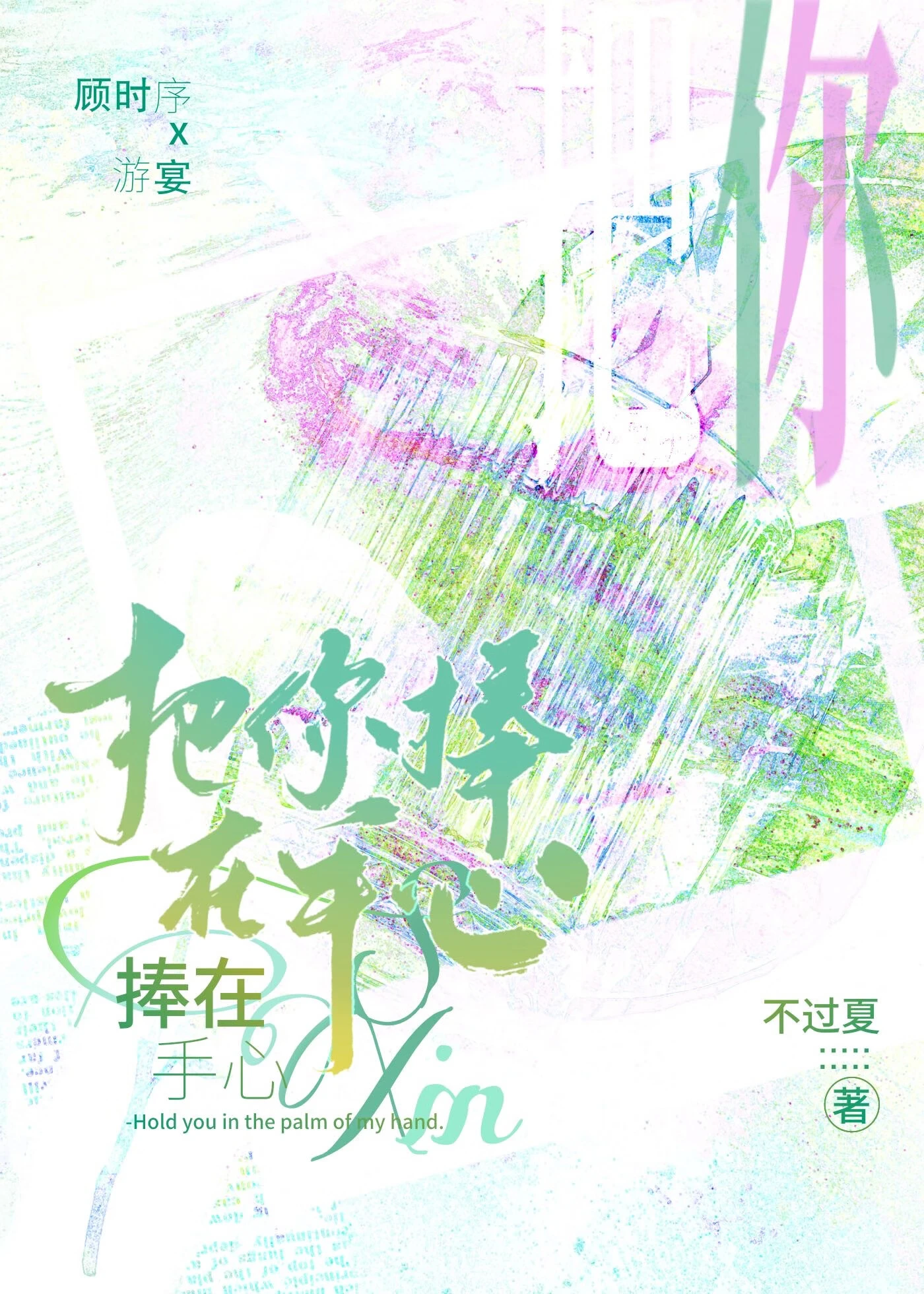 【资源】《把你捧在手心》作者：不过夏【完结+番外】