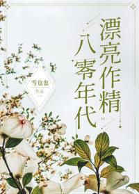 【资源】《八零年代漂亮作精》作者：雪也也【完结+番外】