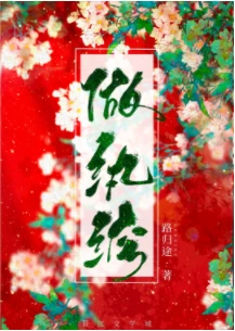 【资源】《做纨绔[穿越]》作者：路归途【完结+番外】