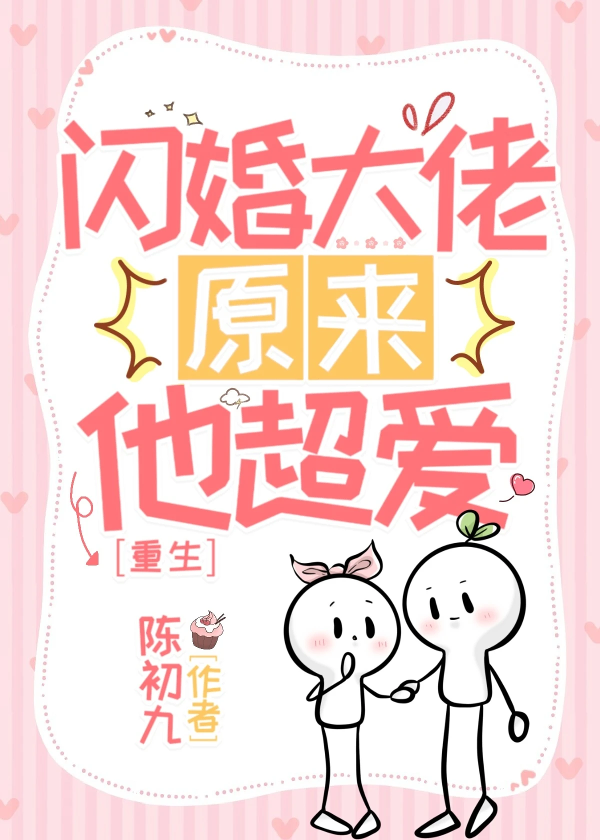 【资源】《重生之闪婚大佬他超爱》作者：陈初九【完结+番外】