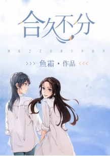 【资源】《合久不分》作者：鱼霜【完结+番外】