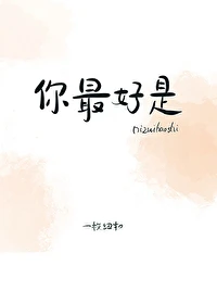 【资源】《你最好是》作者：一枚纽扣【完结+番外】