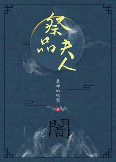 【资源】《祭品夫人》作者：暴躁的螃蟹【完结+番外】