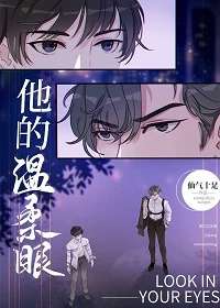 【资源】《他的温柔眼[重生]》作者：仙气十足【完结+番外】