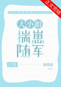 【资源】《大小 姐揣崽随军[六零]》作者：海岱苗【完结】