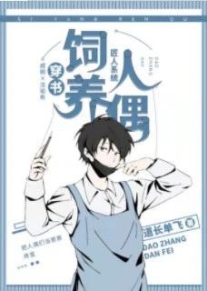 【资源】《人偶笔记[穿书]》作者：道长单飞【完结+番外】