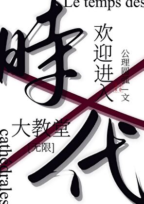【资源】《欢迎进入大教堂时代[无限]》作者：公理圆弧【完结】