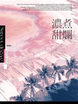【资源】《浓煮甜烂》作者：杏酪【CP完结】