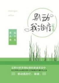 【资源】《别动我治疗[电竞]》作者：起个名那么难【完结+番外】（2019.10.30更新番外）