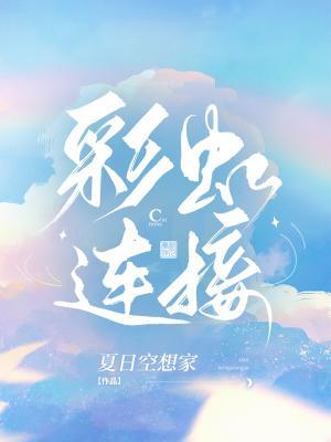 【资源】《彩虹连接》作者：夏日空想家【CP完结+番外】