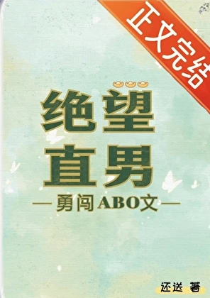 【资源】《绝望直男勇闯ABO文》作者：还送【完结】