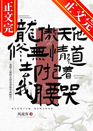 【资源】《龙傲天他修无情道却抱着我腰哭》作者：风流客【完结】