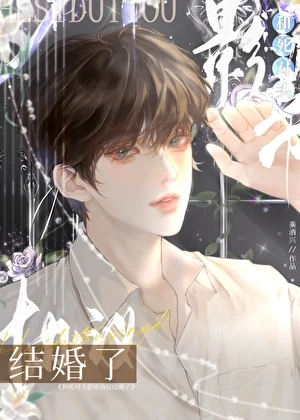 【资源】《和死对头影帝协议结婚了》作者：遥隐【完结】