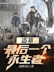 【资源】《（盗墓笔记同人）盗墓：最后一个永生者！》作者：南野武【完结】