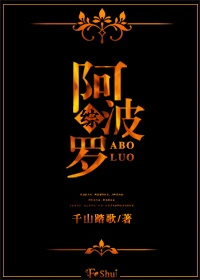 【资源】《（综同人）[综]阿波罗》作者：千山踏歌【完结+番外】（2018.08.19更新番外完结）