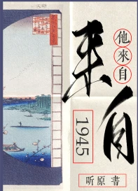 【资源】《他来自1945》作者：听原【完结+番外】