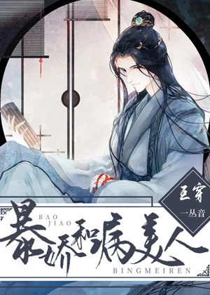 【资源】《暴娇和病美人[互穿]》作者：一丛音【完结+番外】