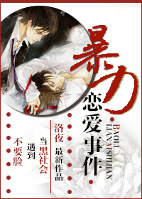 【资源】《暴力恋爱事件》作者：洛夜/洛夜紫【完结+番外】