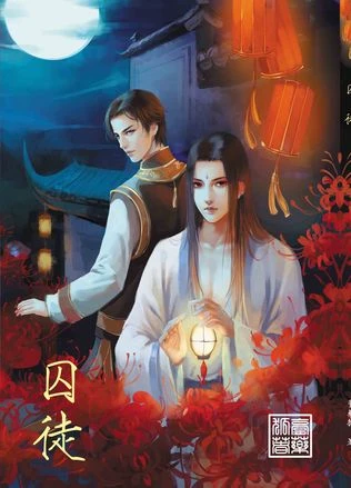 【资源】《囚徒》作者：膏药狐【完结+番外】