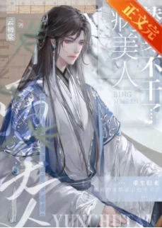 【资源】《病美人替身不干了》作者：云初棠【完结+番外】