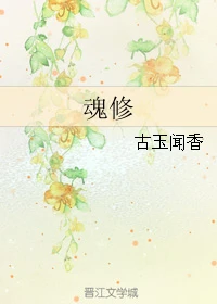 【资源】《魂修/渣萌攻略》作者：古玉闻香【完结+番外】（2018.2.28更新番外完结）