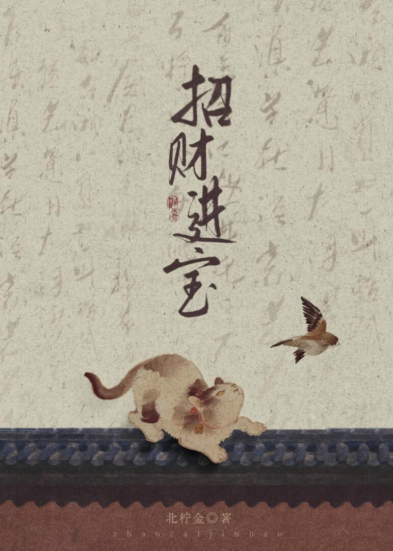 【资源】《招财进宝》作者：北柠金【完结】