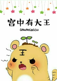 【资源】《宫中有大王》作者：今夜来采菊【完结+番外】