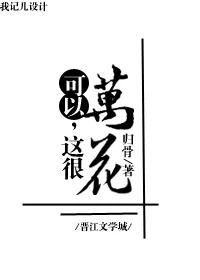 【资源】《（综武侠同人）[综武侠]可以，这很万花》作者：归骨【完结+番外】（2017.8.27更新番外完结）