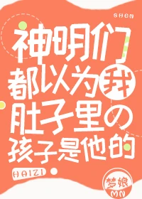 【资源】《同时翻车三个神明后》作者：梦娘【完结+番外】