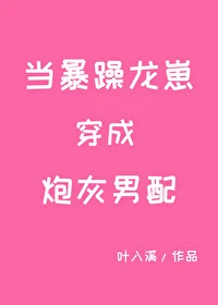 【资源】《当暴躁龙崽穿成炮灰男配》作者：叶入溪【完结+番外】
