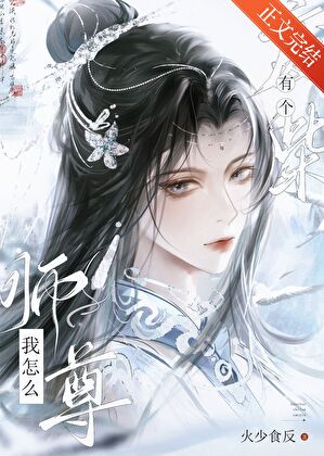 【资源】《我怎么有个废柴师尊》作者：火少食反【完结+番外】