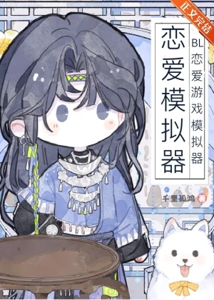 【资源】《BL恋爱游戏模拟器》作者：千里孤鸿【完结】