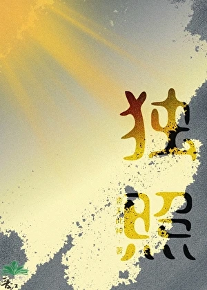 【资源】《独照》作者：查无此神【完结】