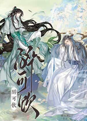 【资源】《醉可饮》作者：顽石Fi【完结+番外】