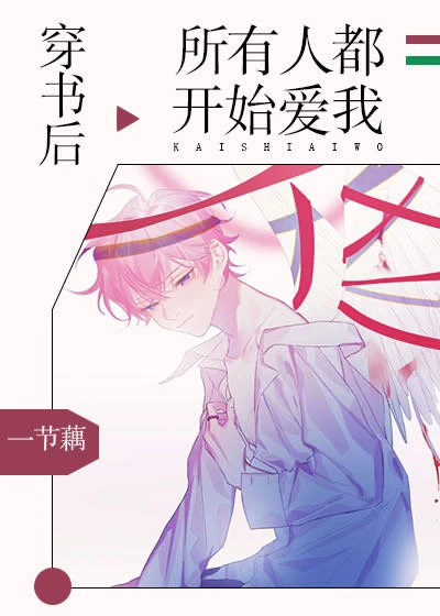 【资源】《穿书后所有人都开始爱我》作者：一节藕【完结+番外】