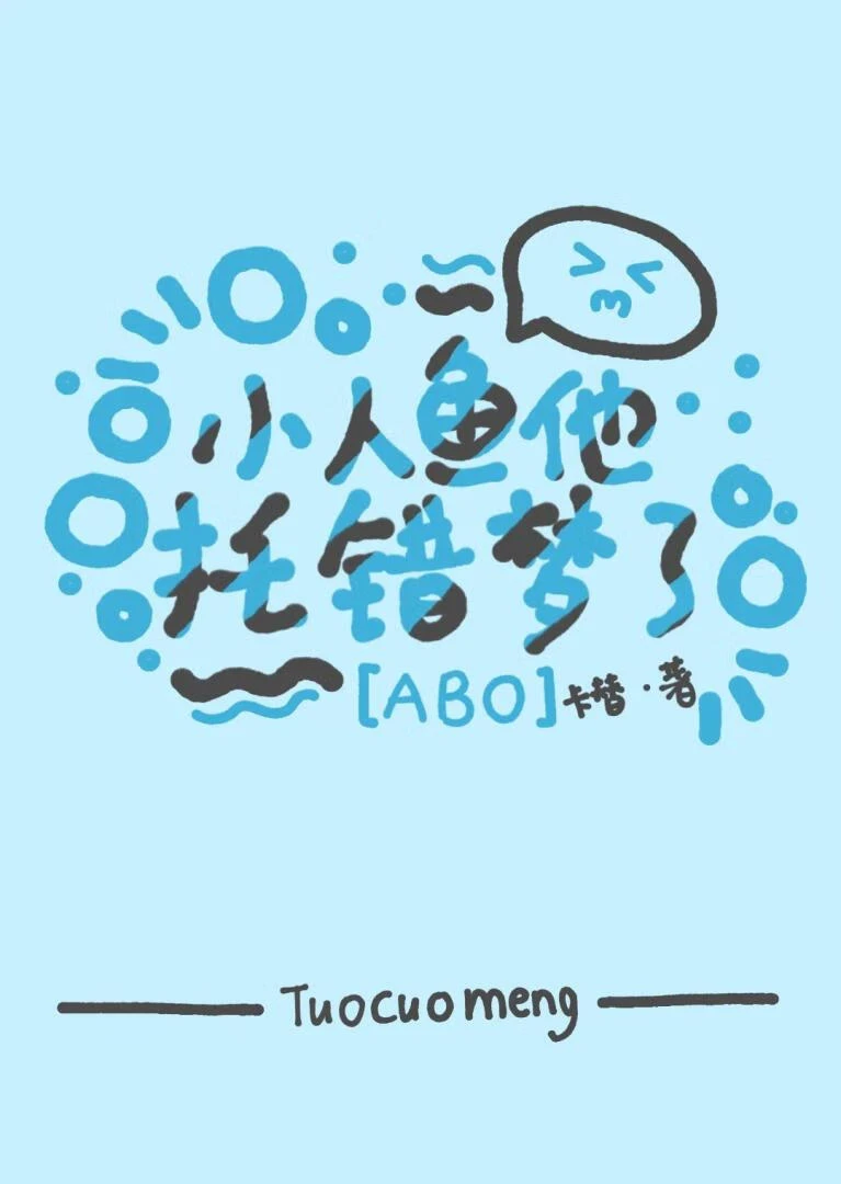 【资源】《小人鱼他托错梦了》作者：卡替【完结】