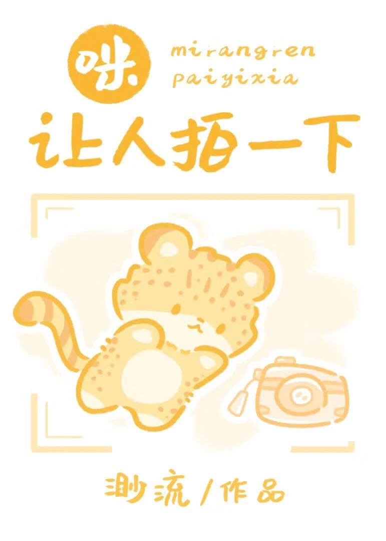 【资源】《咪，让人拍一下》作者：渺流【完结】