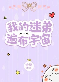 【资源】《我的迷弟遍布宇宙》作者：边巡【完结】