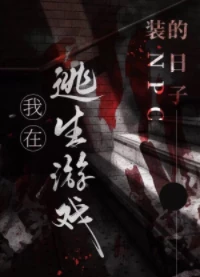 【资源】《我在逃生游戏装NPC的日子/我在解密游戏装NPC的日子》作者：青竹叶【完结+番外】