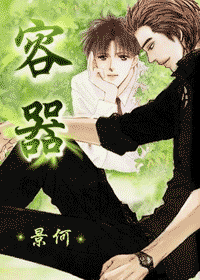 【资源】《容器》作者：景何【完结+番外】